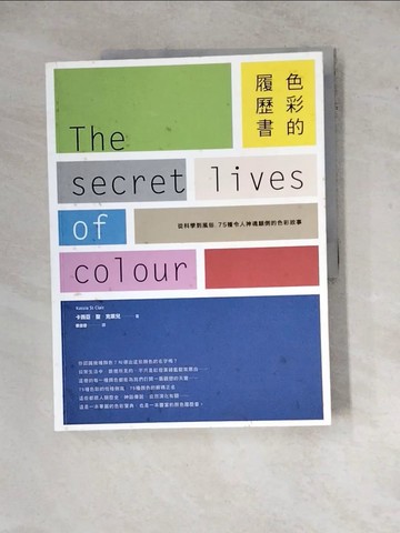 【書寶二手書T9／音樂_ZYQ】色彩的履歷書：從科學到風俗，75種令人神魂顛倒的色彩故事_卡西亞‧聖‧克萊兒,  蔡宜容