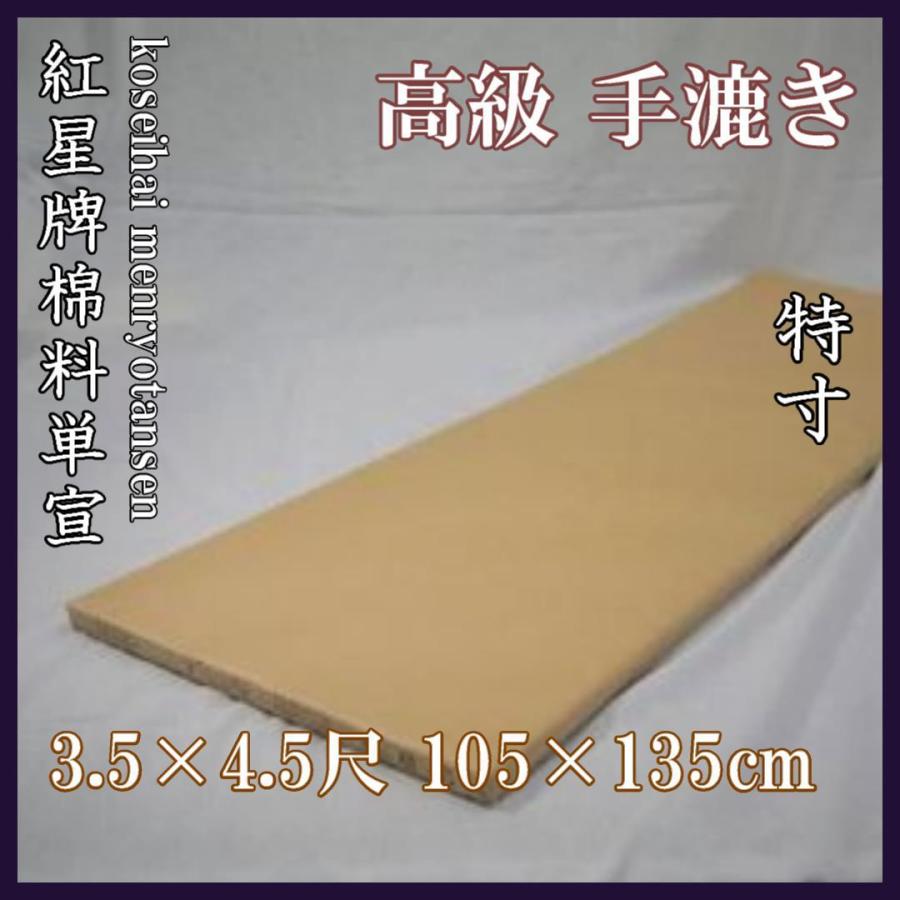 紅星牌 棉料単宣 3.5×4.5尺 (105×135cm)