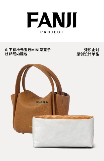 內膽包包 包內膽 梵積企劃/適用Songmont山下有松元寶包mini菜籃子杜邦紙內膽包輕-Misaki精品
