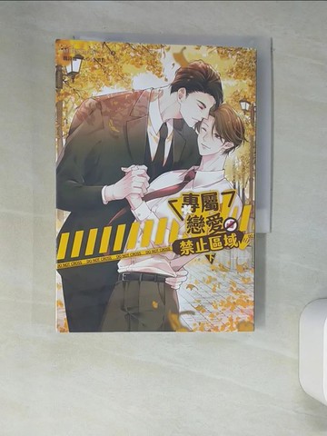 【書寶二手書T2／言情小說_XCM】專屬戀愛禁止區域(下)_MINTRAN