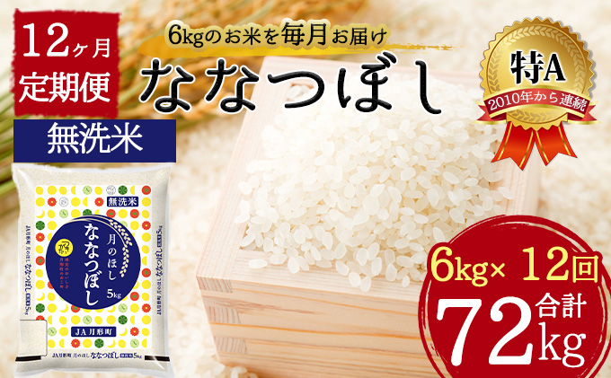 北海道 定期便 12ヵ月連続 全12回 令和5年産 ななつぼし 無洗米 2kg×3袋 計6kg 特A 米 白米 ご飯 お米 ごはん 国産 ブランド米 時短 便利 常温 お取り寄せ 産地直送 送料無料