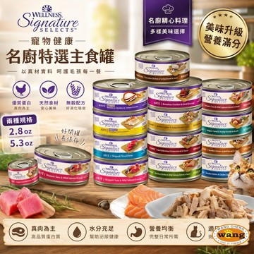 ✨免運24罐組✨WELLNESS 寵物健康 SS名廚特選主食罐 79g/150g 主食罐 貓罐頭 寵物健康