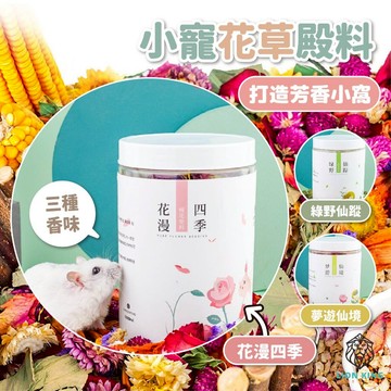 【獅子王寵物】🦁可食用花草墊料 除臭墊料 倉鼠除臭墊材 乾燥花草 增香墊材 純花墊料 天然乾燥花 棉紙 木屑B045
