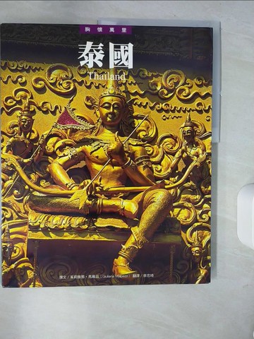 【書寶二手書T8／旅遊_QHW】泰國