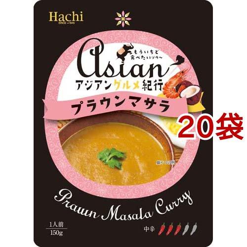 アジアングルメ紀行 プラウンマサラ 150g*20袋セット  Hachi(ハチ)