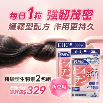 DHC持續型生物素2包組