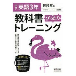 教科書ぴったりトレーニング英語中学３年開隆堂版