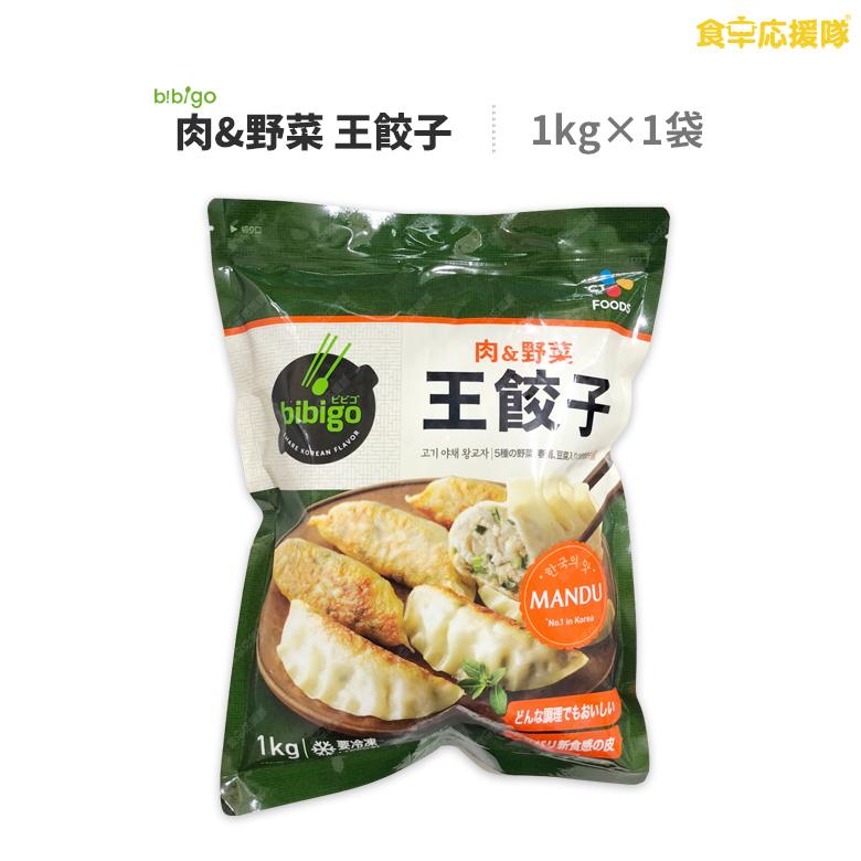 bibigo 肉野菜 王餃子 1kg 王餃子 餃子 ビビゴ 韓国餃子 冷凍餃子 冷凍食品 ビビゴ餃子