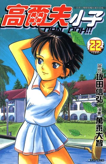 【電子書】高爾夫小子(22)