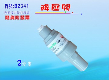 降壓閥2分.家用大樓淨水器.濾水器.水族.飲水機.RO純水機,電解水機.貨號:B2341【七星淨水】