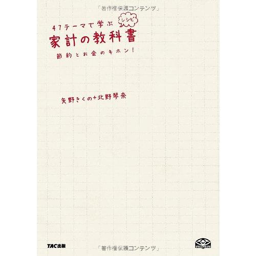 47テーマで学ぶ家計の教科書 節約とお金のキホン