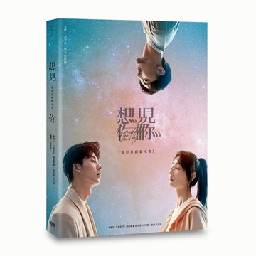 《想見你》電影原創劇本書