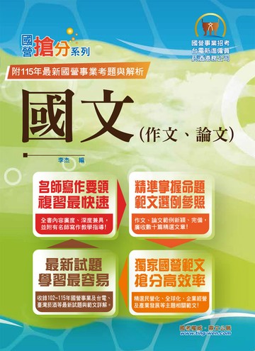 國營事業「搶分系列」【國文（作文、論文）】（名師寫作指導，佳文範例精選，近十年國營相關試題精解詳析）(14版)