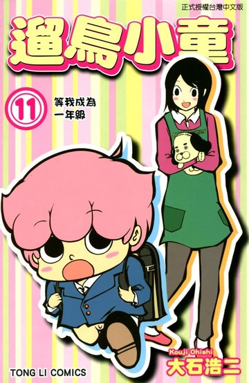 【電子書】遛鳥小童 (11)