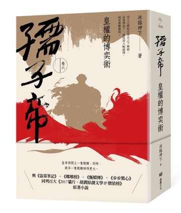孺子帝：卷六 皇權的博奕術[二手書_良好]