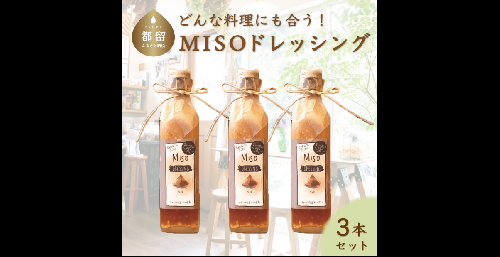 どんな料理にも合う！　万能　MISOドレッシング　（３本）