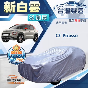 【蓋方便】新白雲（大五門）台灣製南亞加厚防水耐曬車罩《雪鐵龍》C3 Picasso
