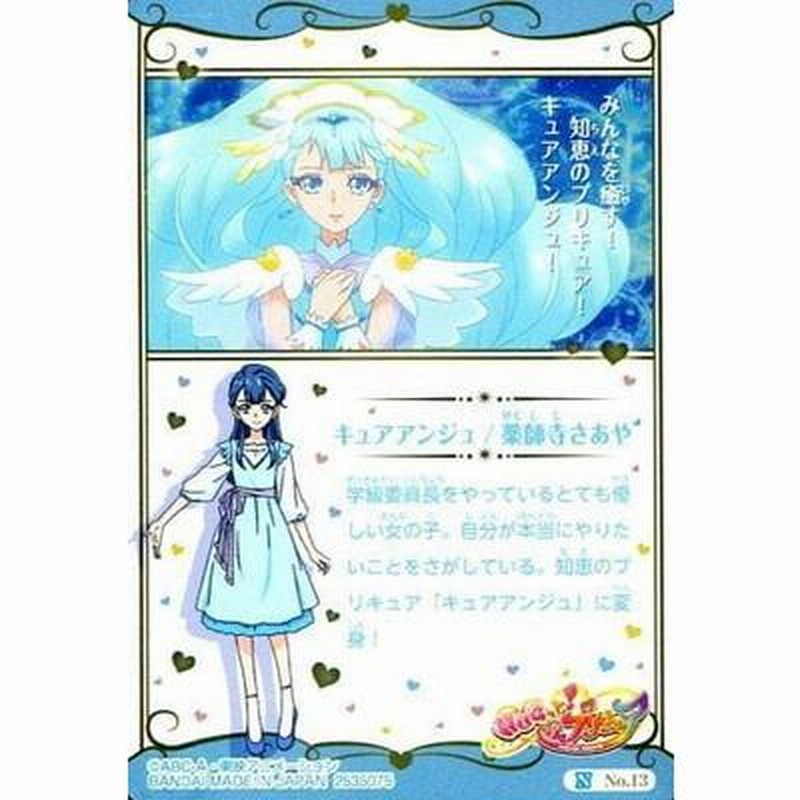 プリキュアカードウエハース No.13 キュアアンジュ N | LINE