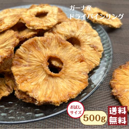 ガーナ産 ドライ パイン リング 500g メール便 送料無料 無添加 砂糖不使用 パイナップル 輪切り おやつ※注文〜4日前後(土日祝除く)での発送を予定