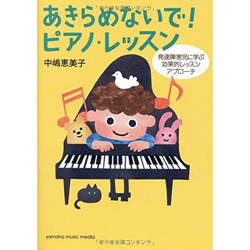 あきらめないで ピアノ・レッスン ~発達障害児に学ぶ効果的レッスンアプローチ~