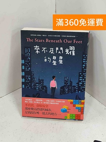 【雷根360免運】【送贈品】來不及閃耀的星星 #七成新【H-1172】