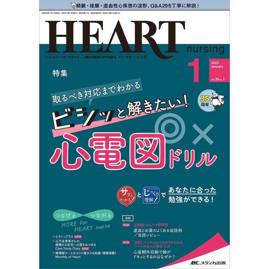 ハートナーシング ベストなハートケアをめざす心臓疾患領域の専門看護誌 第35巻1号