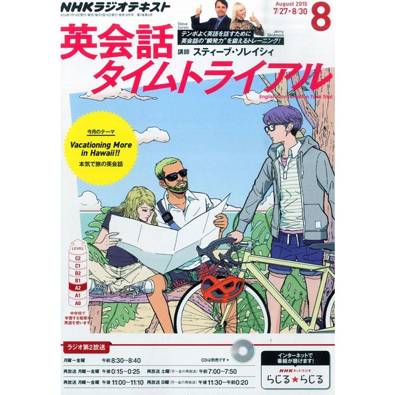 NHKラジオ 英会話タイムトライアル 2015年 08 月号 雑誌