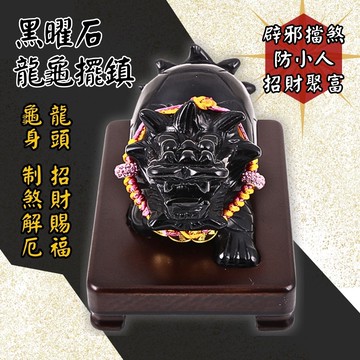 黑曜龍龜祥福擺鎮