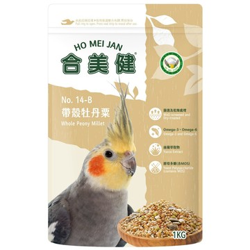 【現貨】合美健 NO.14-B 帶殼牡丹粟 寵物鳥、鸚鵡飼料主食 鸚鵡營養日糧系列  鳥飼料 鸚鵡飼料 玄鳳/牡丹