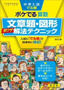 中学入試でる順ポケでる算数文章題・図形早ワザ解法テクニック