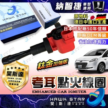 ˋˋ 昊斯達 ˊˊ 鈦金版 納智捷 LUXGEN M7 U7 S5 U6 URX UR-X V7 考耳 點火放大器