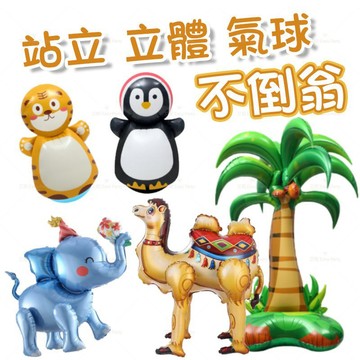 不倒翁 站立 樹 動物氣球 台灣現貨 🎈B201艾妮 週歲 抓週 立體氣球 老虎 生日 派對 大象 駱駝 可愛氣球 布置