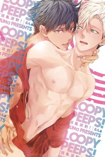 LOOPY PEEPS！狂亂派對！（全）[二手書_近全新]