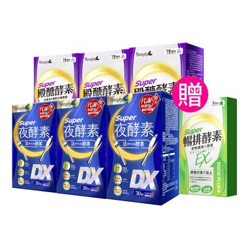 油殿雙享【Simply新普利】殿醣酵素錠EX30錠+超級夜酵素DX30錠(3+3)贈-排酵素10入