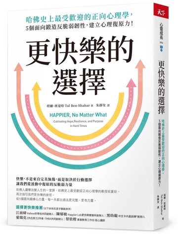 更快樂的選擇︰哈佛史上最受歡迎的正向心理學，5個面向鍛造反脆弱韌性，建立心理復原力！