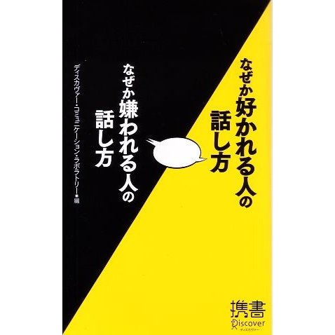 なぜか好かれる人の話し方　なぜか嫌われる人の話し方 ディスカヴァー携書０１４／ディスカヴァー・コミュニケーション・ラボラトリー【編