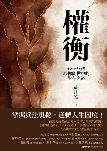 【電子書】權衡：孫子兵法教你亂世中的生存之道