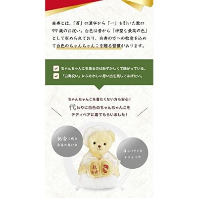 プティルウ】白寿に贈る、白いちゃんちゃんこを着たテディベア(金屏風