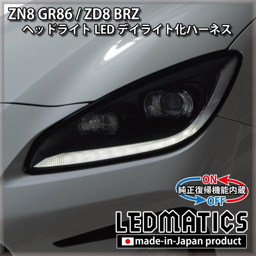 ZN8 GR86 / ZD8 BRZ ヘッドライトLED デイライト化ハーネス [純正復帰機能付き] | LINEショッピング