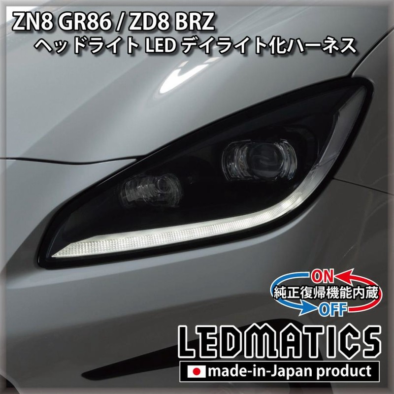 ZN8 GR86 / ZD8 BRZ ヘッドライトLED デイライト化ハーネス [純正復帰 