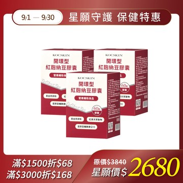 【週慶限定】KOC 開環型紅麴納豆膠囊 60粒膠囊/盒 x3 (180日份)