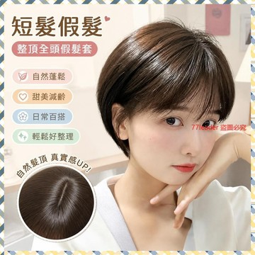 熱銷5萬件🔥 短發假發女夏季時尚自然減齡甜美時尚仿真整頂全頭假發套2023新款 G5M7