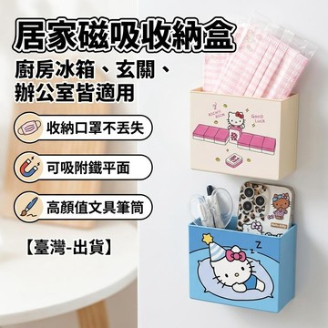【臺灣-出貨】kitty冰箱貼裝飾磁吸收納盒 可愛高顏值口罩廚房收納化妝刷筆筒磁 辦公室文具桌面筆筒