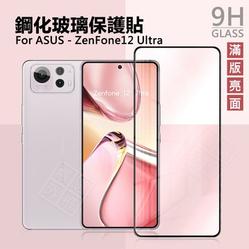 華碩 Zenfone12 ULTRA 滿版玻璃貼 亮面 滿版 玻璃貼 9H 鋼化膜 ZF12U 保護貼 鋼化玻璃