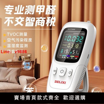 【咨詢客服有驚喜】德力西甲醛檢測儀自測高精度甲醛儀專業家用室內空氣質量檢測儀