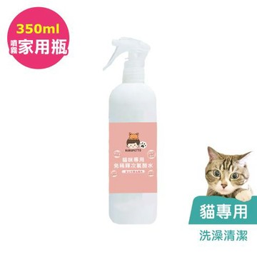 BUBUPETTO-貓咪洗澡清潔用免稀釋次氯酸水350mlx1瓶(寵物)
