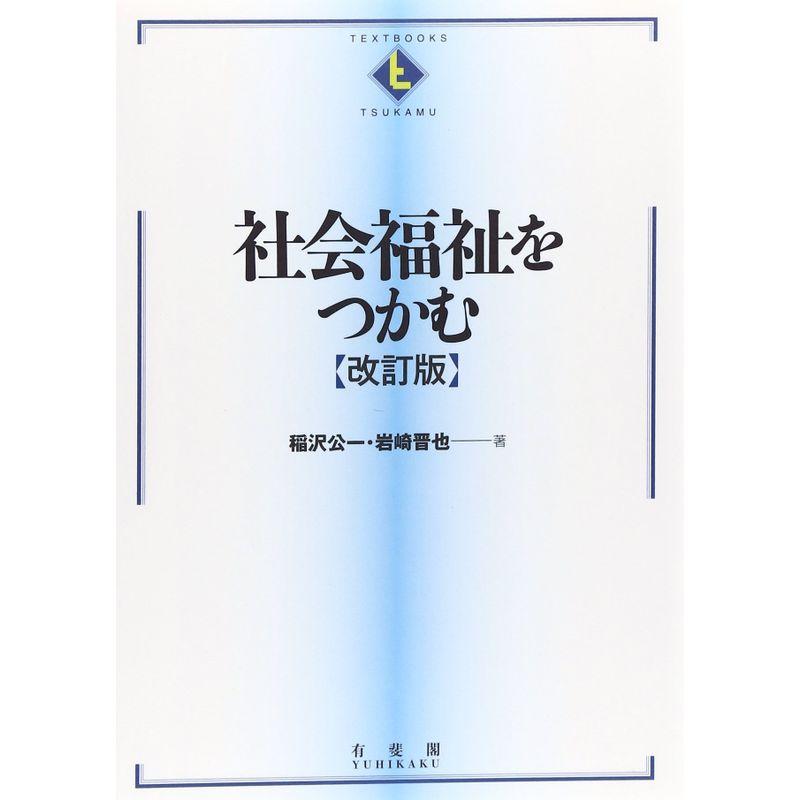 社会福祉をつかむ 改訂版 (テキストブックスつかむ)