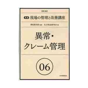 異常・クレーム管理　第２版   澤田　善次郎　監修