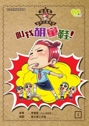 【電子書】U 悦读少儿小说 : 胡童鞋迷你小说系列 (01) ~ 叫我胡同鞋！