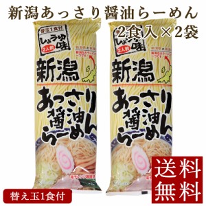 新潟あっさり醤油らーめん 300g×2袋 ラーメン 乾麺 新潟 ご当地ラーメン 送料無料 ポイント消化